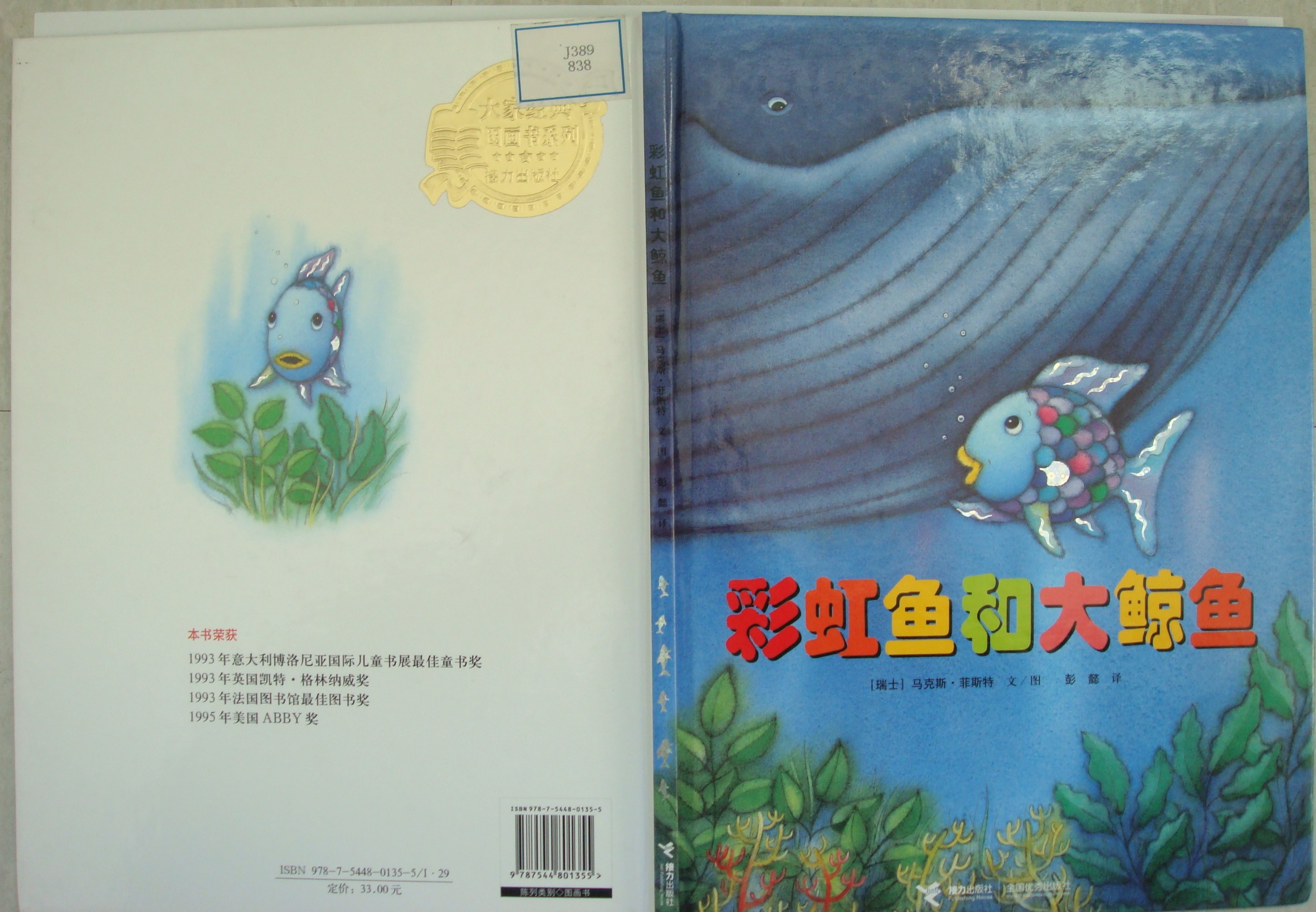 彩虹鱼和大鲸鱼 (01),绘本,绘本故事,绘本阅读,故事书,童书,图画书,课外阅读